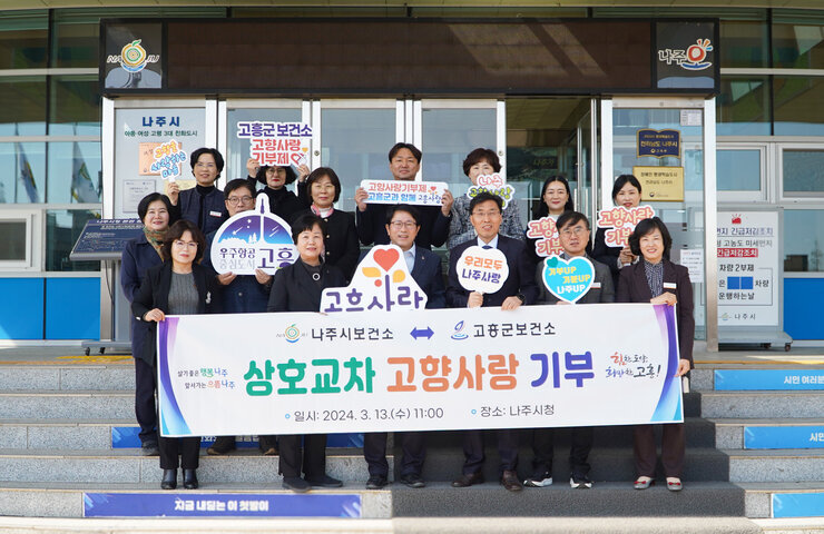 나주시 보건소-고흥군 보건소 상호 교차기부 사진