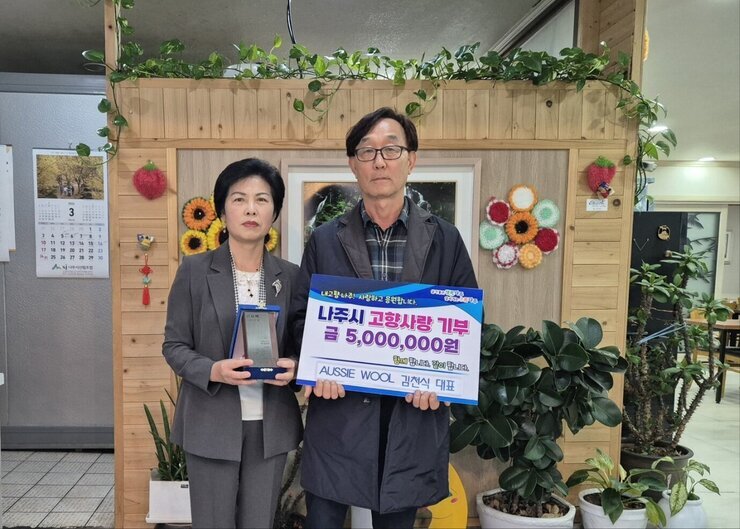 AUSSIE WOOL 김천식 대표 고향사랑 나눔