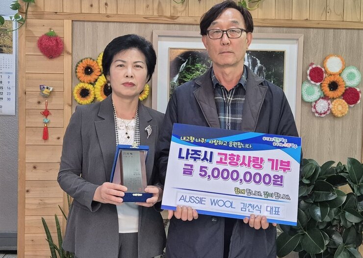 AUSSIE WOOL 김천식 대표 고향사랑 나눔