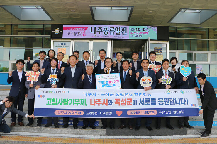 나주시(금천, 나주)-곡성군(옥과, 입면) 단위농협 상호 교차 기부 응원