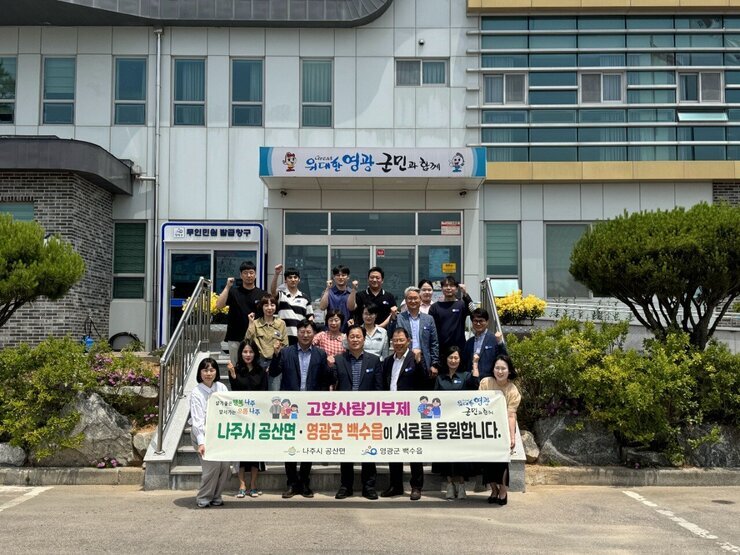 나주시 공산면-영광군 백수읍 고향사랑 상호 기부 응원