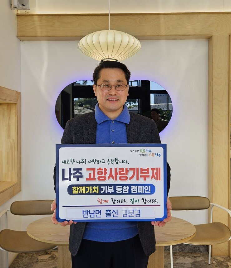 살기좋은 행복 나주 앞서가는 으뜸 나주 내고향 나주! 사랑하고 응원합니다. 나주시 고향사랑 기부 금 5,000,000원 함께 합니다. 같이 합니다. 반남면 출신 김문겸 이라고 적힌 팻말을 들고 있는 김문겸