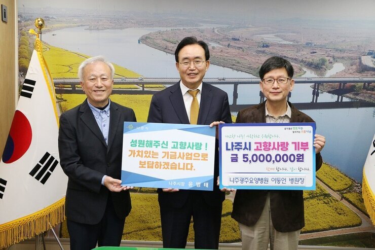  성원해주신 고향사랑! 가치있는 기금사업으로 보답하겠습니다. 나주시장 윤병태 팻말을 들고 있는 남성과 윤병태 시장,  살기좋은 행복 나주 앞서가는 으뜸 나주 내고향 나주! 사랑하고 응원합니다. 나주시 고향사랑 기부 금 5,000,000원 함께 합니다. 같이 합니다. 나주광주요양병원 이동언 병원장 이라고 적힌 팻말을 들고 있는 안경을 낀 중년 남성