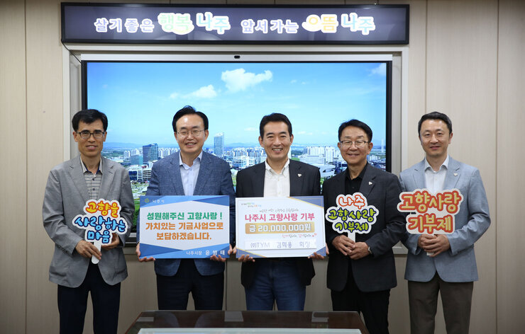 나주시장과 (주)TYM 김희용 회장 및 관계자들과 고향사랑기부제  동참 기념 사진 (나주시 고향사랑기부제 금 20,000,000원)