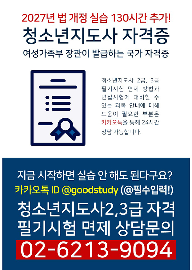 청소년지도사2.3급 시험 국가자격증