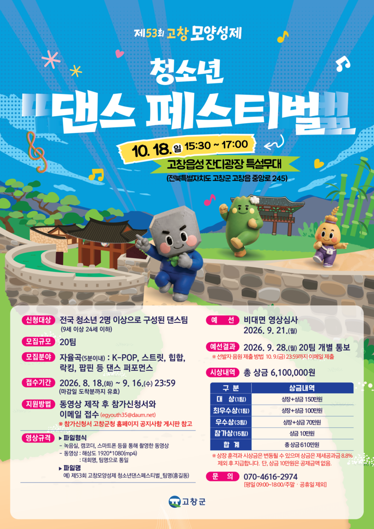 2026 고창 모양성제 청소년 댄스 페스티벌 포스터.png