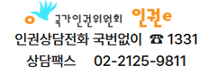 국가인권위원회 인권e 인권상담전화 안내: 국번없이 1331