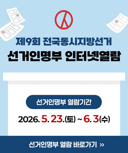 제9회 전국동시지방선거 선거인명부 인터넷열람 -선거인명부 열람기간: 2026. 5. 23.(토) ~ 6. 3.(수) 18:00 선거인명부 열람 바로가기