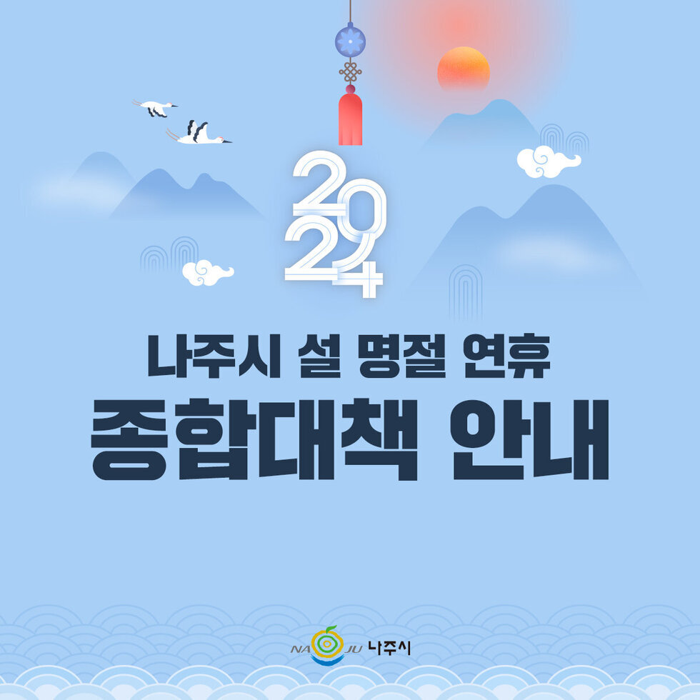 편안하고 안전한 명절 보낼 수 있도록 나주시 설 연휴 종합대책을 추진합니다!