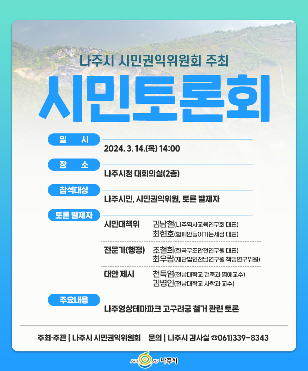 나주시 시민권익위원회 주최 시민토론회