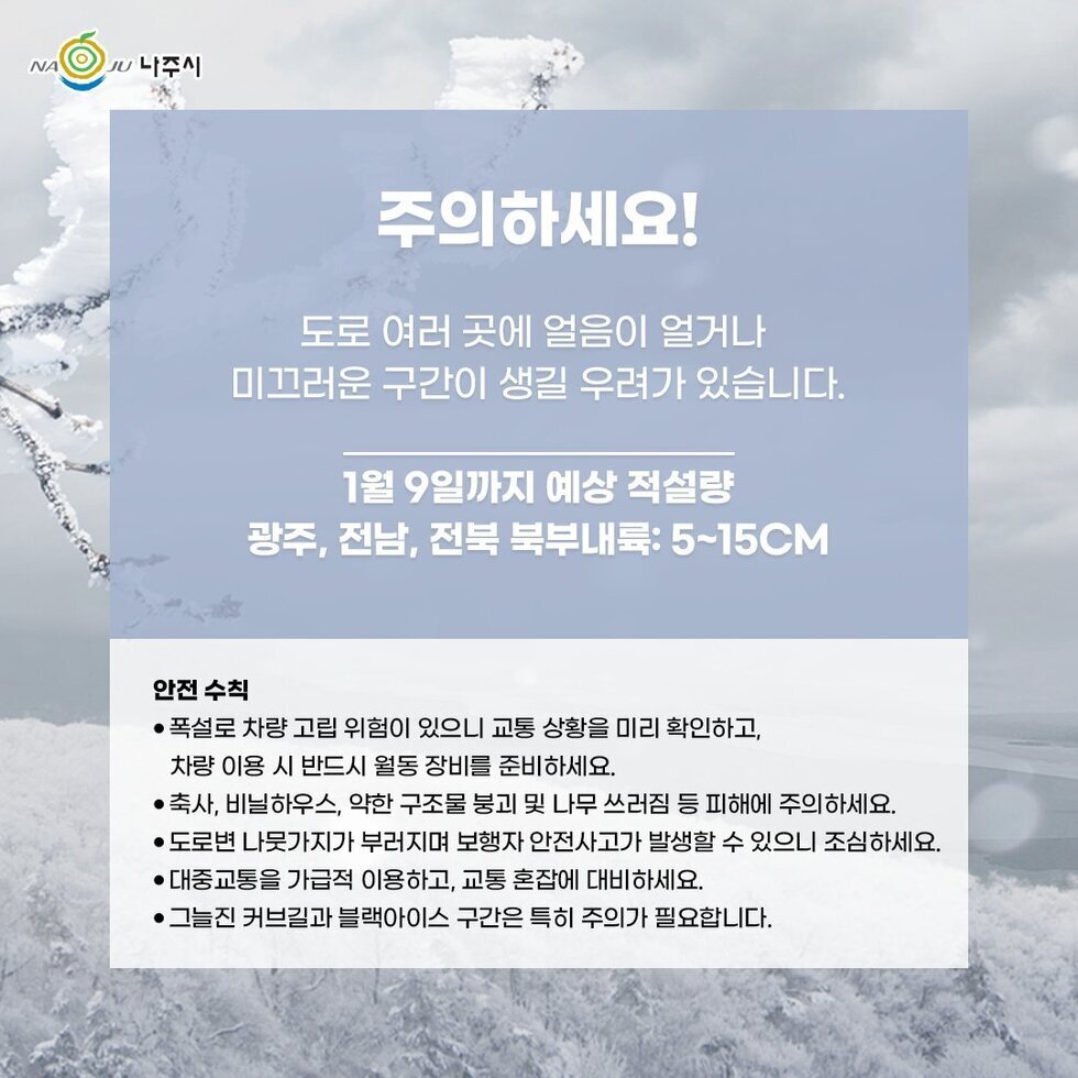 한파 대설 안전 수칙