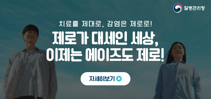 치료를 제대로, 감염은 제로로! 제로가 대세인 세상, 이제는 에이즈도 제로! 자세히보기