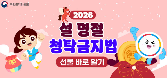 2026 설 명절 청탁금지법 선물 바로 알기 자세히보기