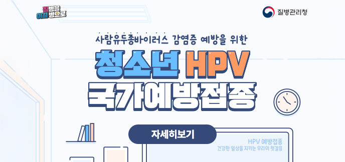 청소년 HPV 국가예방접종 안내 자세히보기