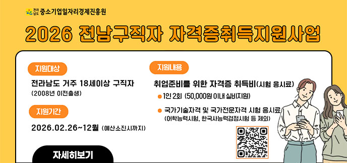 2026 전남구직자 자격증취득지원사업 지원대상: 전라남도 거주 18세 이상 구직자 (2008년 이전 출생) 지원기간: 2026. 02. 26. ~ 12월 (예산 소진 시까지) 지원내용: 취업준비를 위한 자격증 취득비(시험 응시료) 1인 2회 (50,000원 이내 실비 지원) 국가기술자격 및 국가전문자격 시험 응시료 (어학능력시험, 한국사능력검정시험 등 제외)