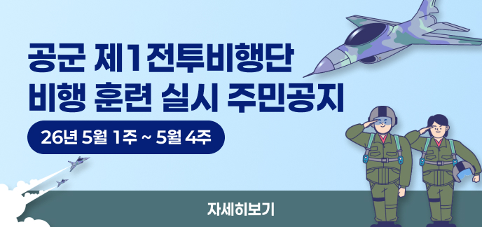 공군 제1전투비행단 비행 훈련 실시 주민공지(26년 5월 1주 ~ 5월 4주) 자세히보기