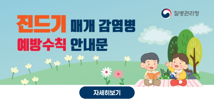 질병관리청  진드기 매개 감염병 예방수칙 안내문  자세히보기