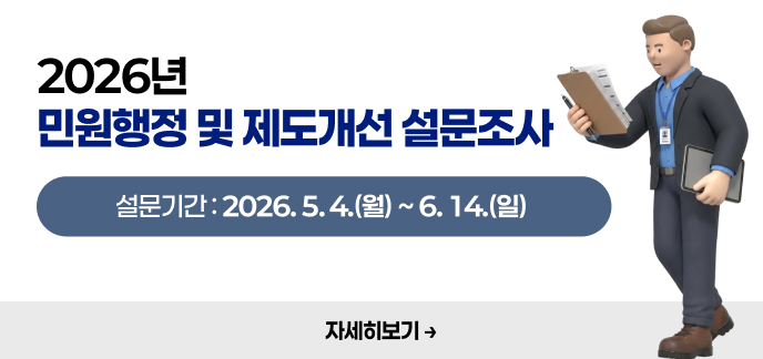 2026년 민원행정 및 제도개선 설문조사 설문기간: 2026. 5. 4.(월) ~ 6. 14.(일) 자세히보기