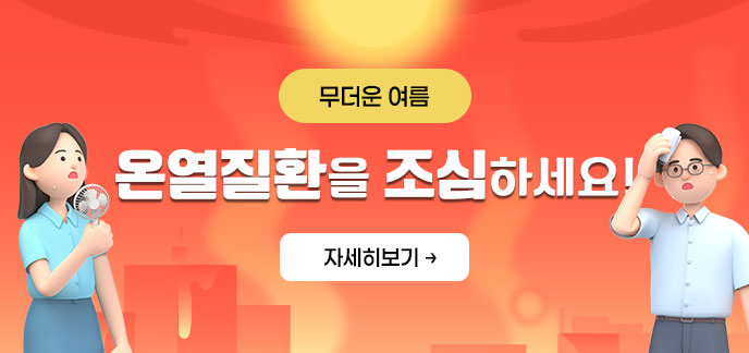 무더운 여름 온열질환을 조심하세요! 자세히보기
