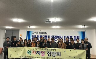 공익활동집담회 및 4대 전력그룹사 열린혁신 과제 타운홀미팅  