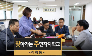 (2019.05.13.) 찾아가는 주민자치학교 “꽃 피어라 주민..