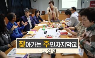 (2019.05.15.) 찾아가는 주민자치학교 “꽃 피어라 주민..