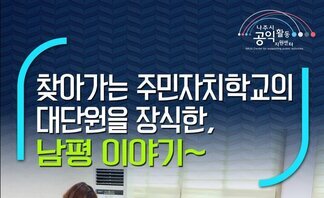 (2019.06.12.) 찾아가는 주민자치학교의 대단원을 장식한..