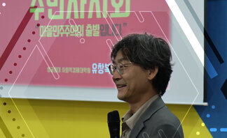 (2019.08.27.)  2019 공익포럼(특강)- '마을과 ..