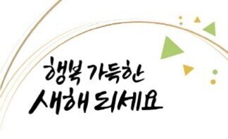 행복 가득한 새해 되세요