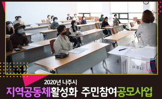 (2020.05.15.) 지역공동체활성화 주민참여 공모사업 사전설명회(5.12~5.14)