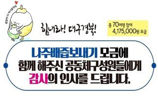 (2020.03.13.) 「힘내라! 대구경북!」 나주배즙보내기에 함께해주셔서 감사합니다.