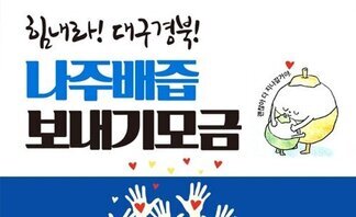 (2020.03.09.) 「힘내라! 대구경북!」나주배즙 보내기 모금에 함께 해주세요.