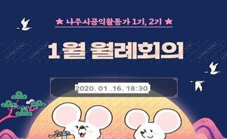 (2020.01.16.) 나주시공익활동가 1기·2기 1월 월례회의