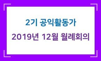 나주시공익활동가 2기 12월 월례회의