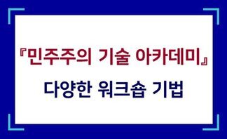 민주주의 기술 아카데미(4차시): 다양한 워크숍 기법