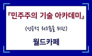 민주주의 기술 아카데미(3차시): 성공적인 워크숍을 위한 월드카페