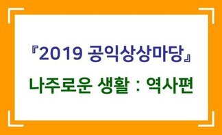 2019 상상마당 [나주로운 생활 : 역사편]