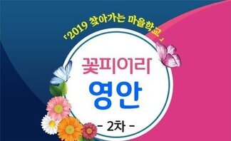 (2019.10.31.) '꽃피어라 영안마을'_2차시