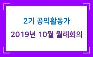 (2019.10.17.) 나주시공익활동가 10월 월례회의(2기)