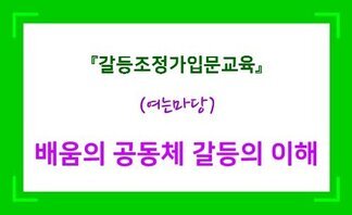 (2019.10.07.) 깊이 있는 공동체가 되는 길...갈등조정을 알아가는 ‘입문교육’