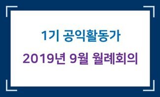 (2019.09.27.) 1기 나주시공익활동가 9월 월례회의