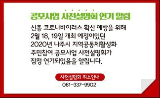 0206] 공모사업 사전설명회 연기알림