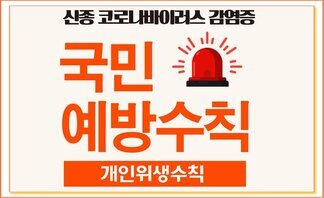 0206] 국민예방수칙01