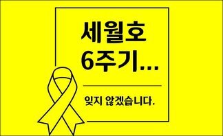 세월호 6주기