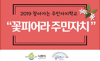 꽃피어라주민자치