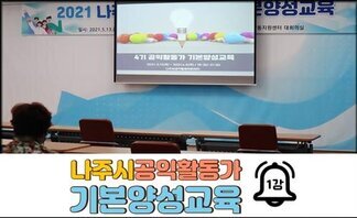 2021 4기 나주시공익활동가 기본양성교육_1강