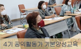 2021 4기 나주시공익활동가 기본양성교육_2강