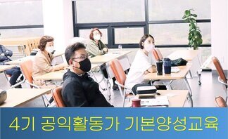 2021 4기 나주시공익활동가 기본양성교육_3강