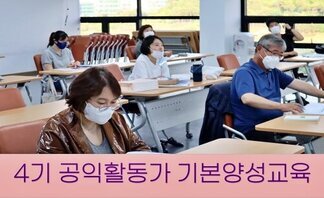 2021 4기 나주시공익활동가 기본양성교육_4강