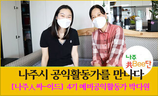 나주共Bee단의 공익활동가 탐방 첫 번째 이야기: 4기 예비공익..
